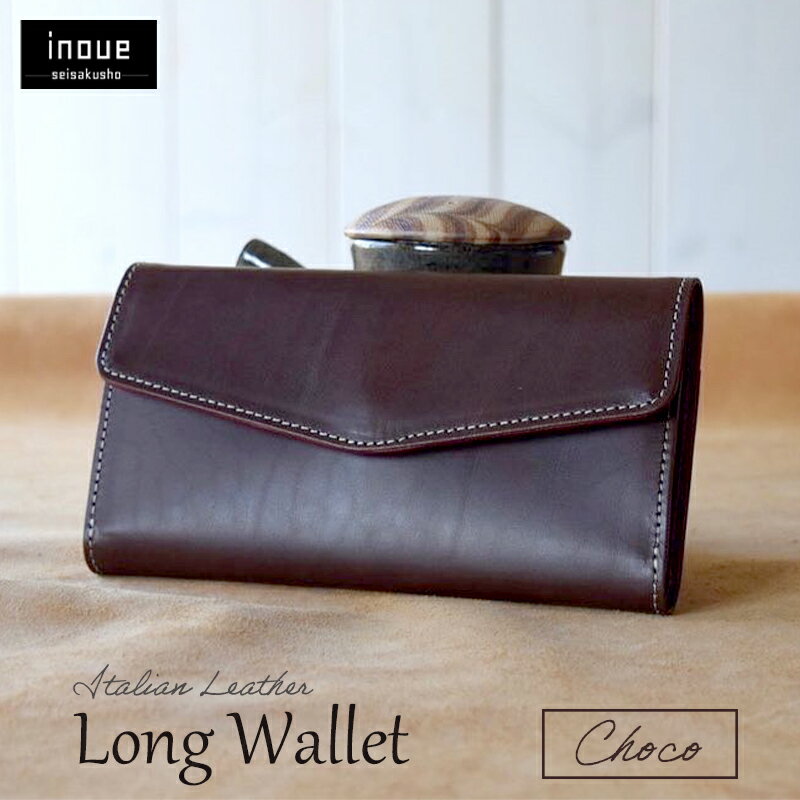 【ふるさと納税】本革 長財布 チョコ｜高級イタリアンレザー使用 手作り 受注生産 京都府綾部市