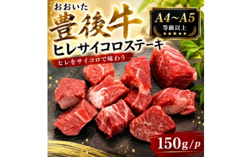 ＜A4～A5＞おおいた豊後牛ヒレサイコロステーキ 150g(150g×1p)【1764283】