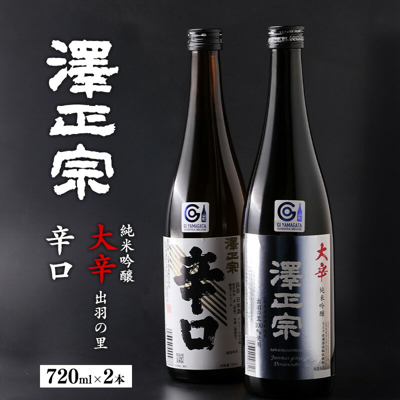 【ふるさと納税】《 辛口 》飲み比べ 「澤正宗 純米吟醸 大辛 出羽の里」・「澤正宗 辛口」 各720ml ／ 日本酒 出羽の里 淡麗 辛口 純米 吟醸 酒 古澤酒造 GI ふるさと納税 お取り寄せ こだわり おすすめ 土産 地酒 晩酌 限定 東北 山形 10000円 1万円