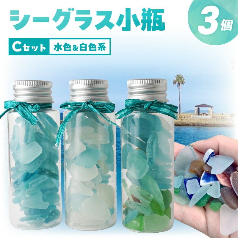【ふるさと納税】シーグラス 小瓶 Cセット 水色系 白色系 約50g × 3個 海 インテリア おしゃれ 雑貨 癒し アクセサリー ガラス ミニボトル ビーチグラス 海の宝石 人魚の涙 浜辺の宝石 石のような手触り 天然の風合い 熊本県 天草市 送料無料