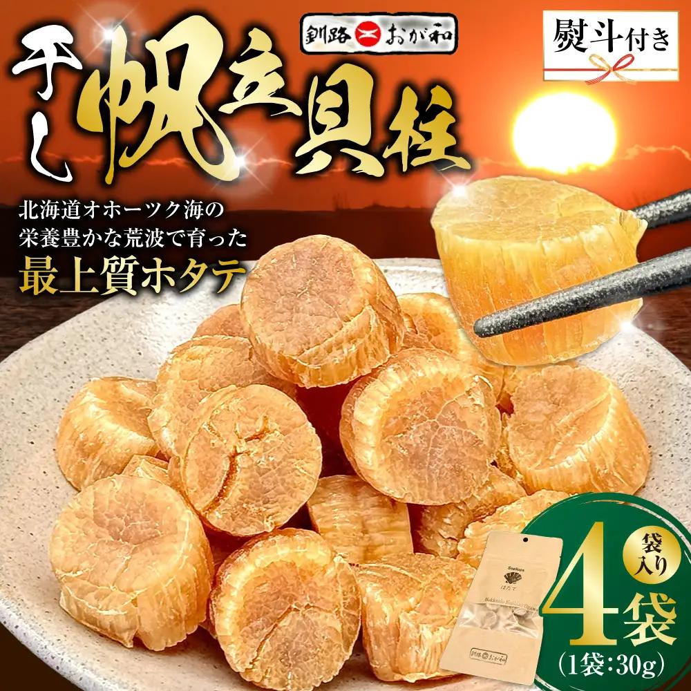 【期間限定！寄附額改定↓！】＜無地熨斗＞干し帆立貝柱 袋入り30g×4袋 干し貝柱 帆立 ほたて貝柱 海鮮 酒の肴 炊き込みご飯 だし 魚介 北海道 父の日 母の日 ギフト 包装 お中元 贈答 ギフト 御中元 贈り物 手土産 熨斗 のし ラッピング F4F-4507