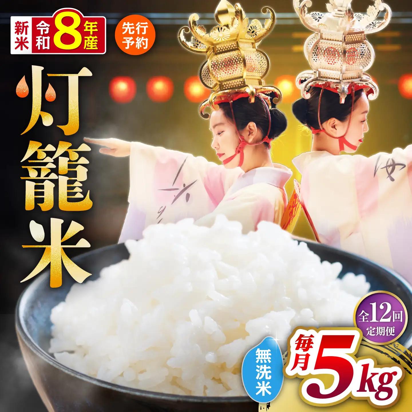 【全12回定期便】無洗米 灯籠米 5kg 令和8年産 熊本県産米 ブレンド米 送料無料 お米 国産 農家応援 【株式会社 農産ベストパートナー】[ZBP172]
