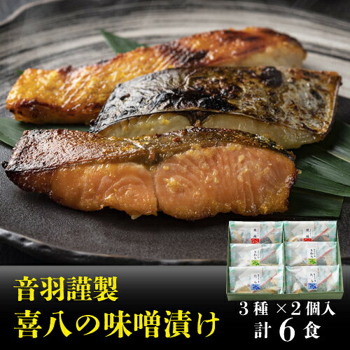 【ふるさと納税】音羽謹製 喜八の味噌漬け（3種×2個入）