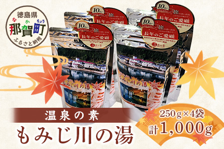 温泉の素 もみじ川の湯 250g×4袋 計1kg【徳島県 那賀町 もみじ川温泉 入浴剤 温泉の素 温泉 お風呂 バスタイム リラックス 入浴 温活 おうち時間 温泉気分 入浴用化粧品 日用品 バス用品 お土産 お取り寄せ】MO-13