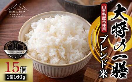 【山形の極み】山形県産米使用！ 大将の一膳 ブレンド米(つや姫50％・コシヒカリ50％) 15個 パックごはん F2Y-6847