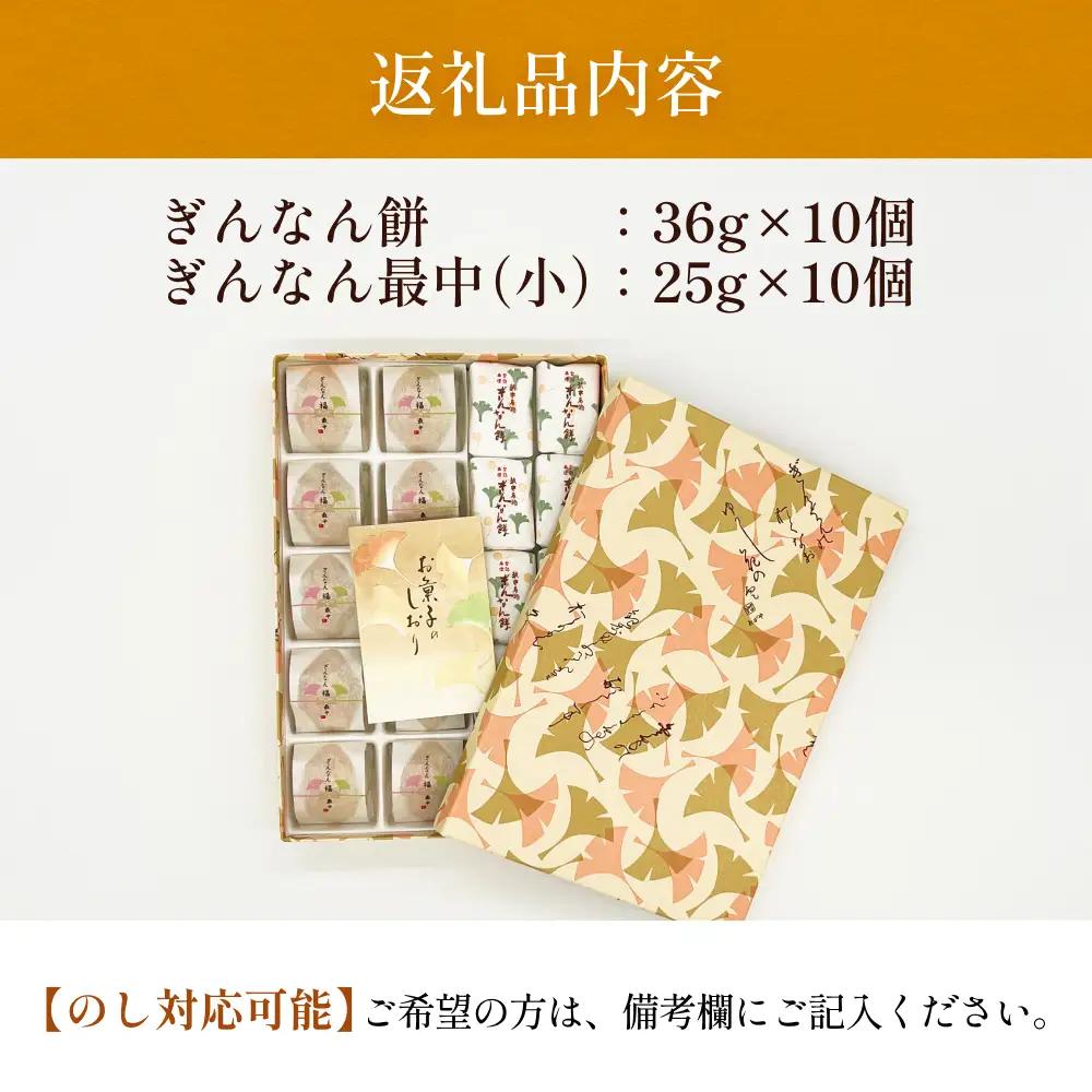 和菓子詰め合わせ2種（餅、最中）セット ぎんなん餅本舗おがや 富山県 氷見市 和菓子 銀杏 餅 最中 お茶請け 詰め合わせ 冠婚葬祭 ギフト プレゼント 和菓子詰め合わせ