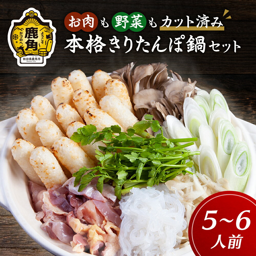 手間いらず 本格きりたんぽ鍋セット ( 5～6人前 ) きりたんぽ 鍋セット 家庭用 贈呈用 鍋 本場 郷土料理 レトルト お取り寄せ 県産米 国産米 お中元 お歳暮 贈り物 お土産 グルメ ギフト 故郷 秋田 あきた 鹿角市 鹿角 送料無料 【平和軒】
