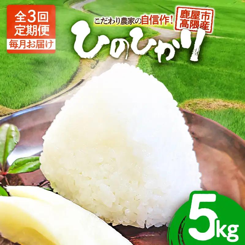 1667-2 【 全3回定期便 】 こだわり農家の自信作！ 鹿屋市高隈産 「 ひのひかり 」  5kg KN069-T01 定期便 定期 米 お米 こめ コメ 主食 高隈米 美味しい おいしい ハマダ商事 ふるさと納税 鹿児島 鹿屋市 おすすめ ランキング プレゼント ギフト