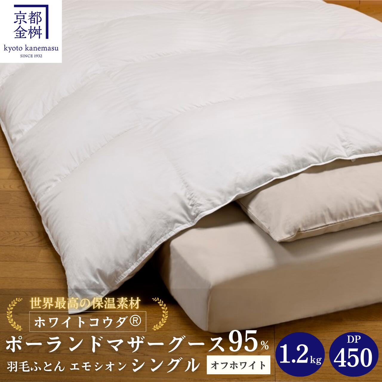 【ふるさと納税】＜京都金桝＞羽毛布団 シングル MPキルト(移動防止) ポーランドホワイトマザーグースダウン95％ 1.2kg「ホワイトコウダ®」《羽毛ふとん 掛け布団 冬 暖か》◇ 月間MVPふるさと納税賞 第1号（2020年10月）・亀岡 新生活 re09｜エモシオン 1.2kg