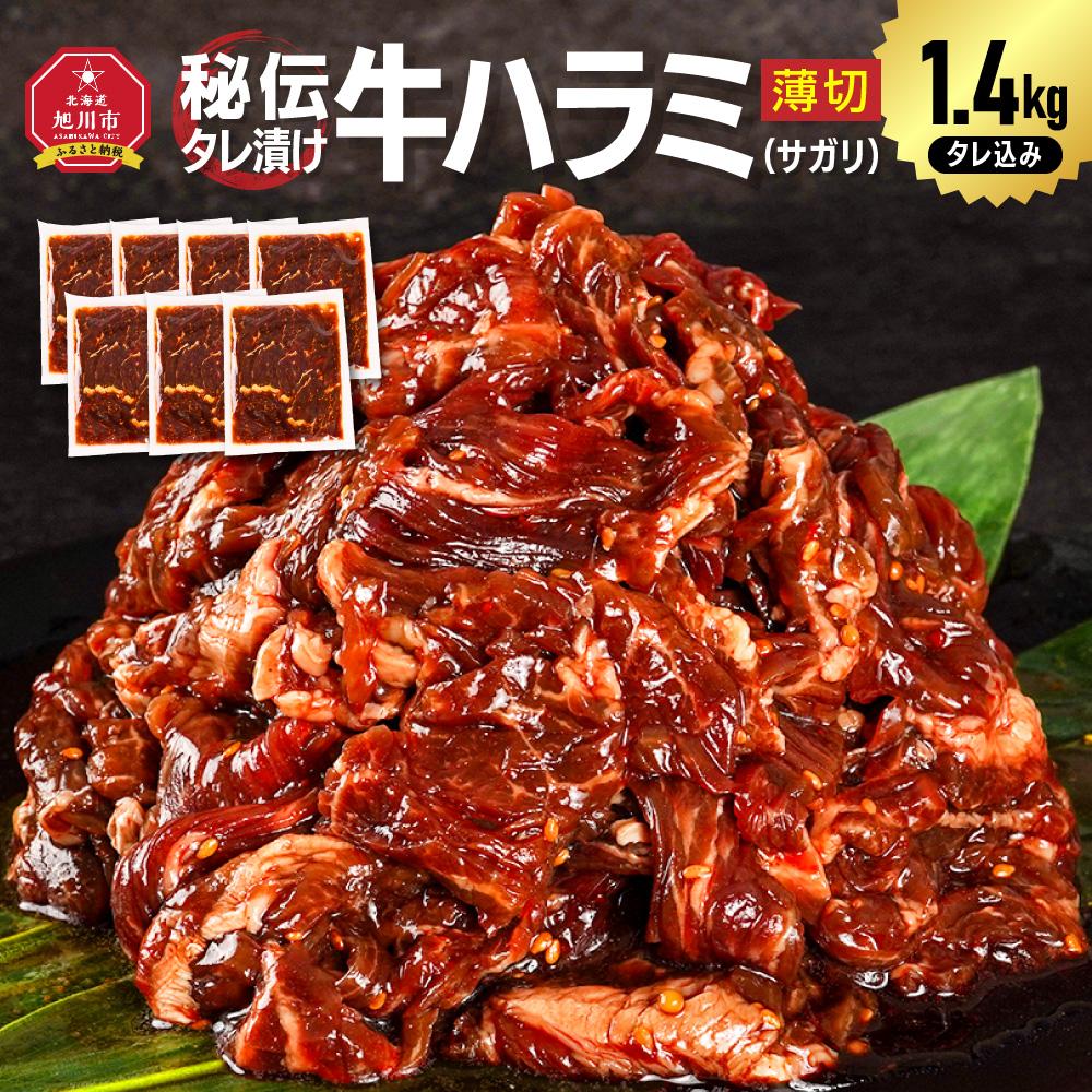 【ふるさと納税】秘伝タレ漬け牛ハラミ(サガリ)薄切×1.4kg（タレ込み）_04285 | 牛肉 お肉 焼肉 タレ 漬け 味付き 小分け 個包装 冷凍 セット BBQ アウトドア キャンプ 人気 北海道 詰め合わせ 詰合せ 簡単調理 焼くだけ ハラミ 牛ハラミ お取り寄せ 旭川市