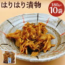 【ふるさと納税】はりはり漬物 180g×10袋 合計1.8kg 漬物 大根 おかず つけもの 冷蔵 筑後市 送料無料