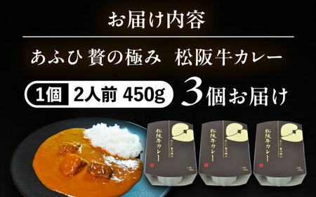 -あふひ 贅の極み- 松阪牛カレー レトルト 2人前×3個セット ビーフカレー レトルトカレー 保存食 恵那市 / テンポイント [AUEU026]