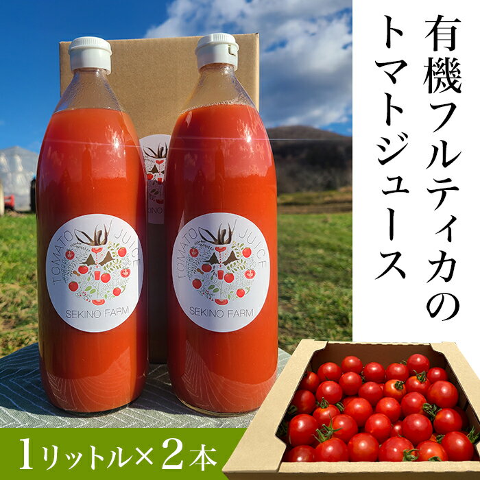 【ふるさと納税】【1リットル2本】関野農場の有機トマトジュース（北海道赤井川村）