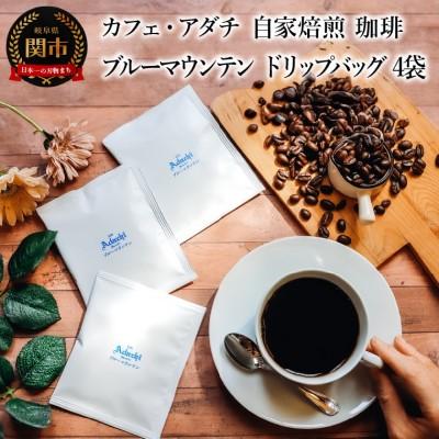 ふるさと納税 関市 ブルーマウンテン ドリップバッグ 4袋 カフェ・アダチDB-003