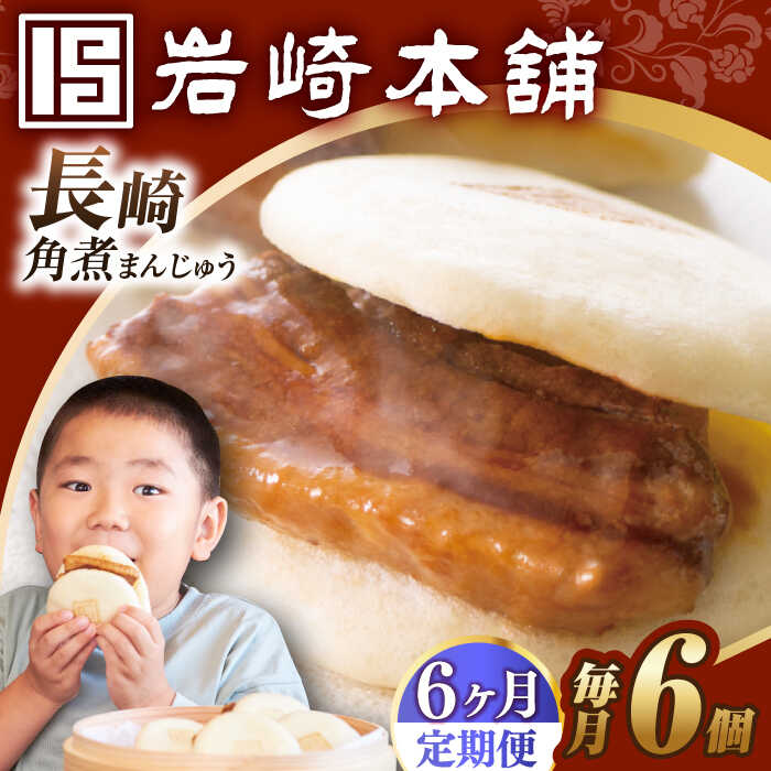 【ふるさと納税】【全6回定期便】【簡易包装】長崎角煮まんじゅう 6個 長与町/岩崎本舗 [EAB021] 角煮 角煮まん 長崎 角煮まんじゅう 岩崎 岩崎本舗 定期便 定期 6回 6ヶ月