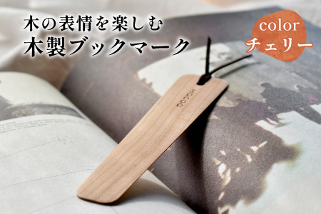 【Hacoa】木の表情を楽しむ木製のしおり・ブックマーク「Bookmark」チェリー
