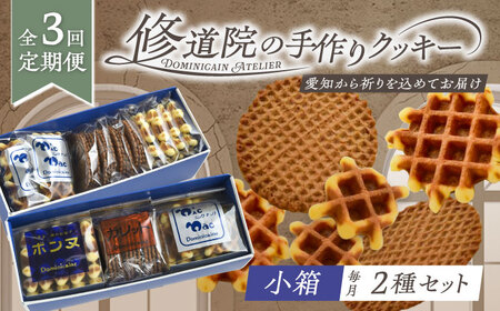 【全3回定期便】修道院の伝統的な手作りクッキー　詰合せ(小箱×2種) / お菓子 ガレット 焼き菓子 スイーツ 洋菓子 / 瀬戸市 / ドミニカン・アトリエ[BBAP018]