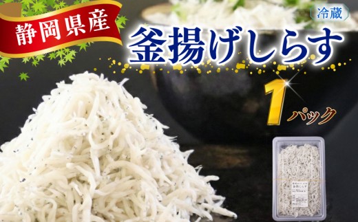 【先行予約 釜揚げしらす】当日、駿河湾（牧之原市相良沖）で漁獲されたしらすを釜揚げにして、漁獲・加工したその日のうち、当日又は翌日に冷蔵便（ヤマト運輸クール便）にて発送いたします。釜揚げしらす 1パック 計 155g 国産 しらす シラス 魚 魚介 新鮮 釜揚げ かまあげ 釜あげしらす 小分け パック 冷蔵 食品 丼 お手軽 新鮮 お手軽 簡単 贈り物 鮮度 静岡県 牧之原市 マルカ名波