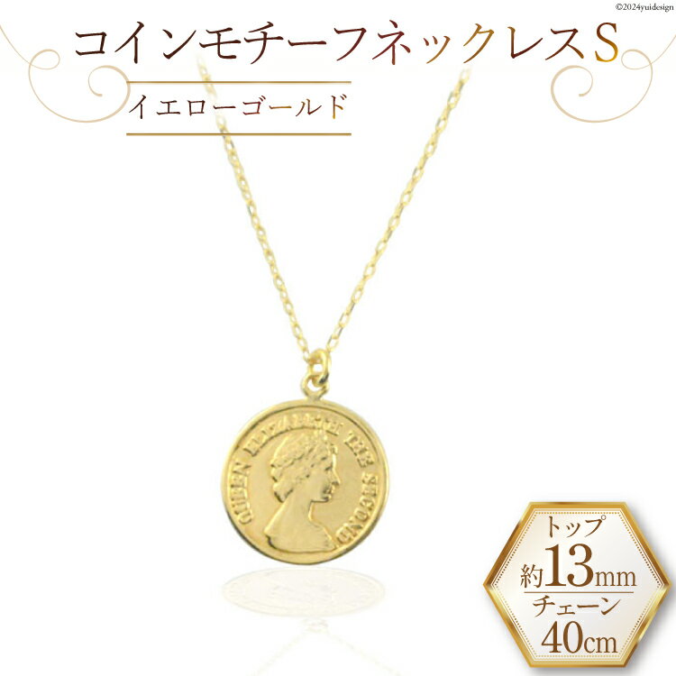 【ふるさと納税】ネックレス K18 イエローゴールド プレス コインモチーフネックレス S [百花 山梨県 中央市 21470986] アクセサリー ジュエリー 宝石 アクセ コイン ゴールド 18金