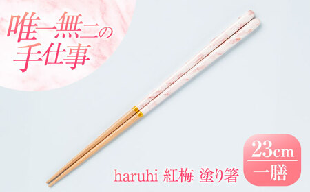 haruhi 23cm 紅梅 (G-90671) 食洗器対応 / 箸 塗り箸 小浜市 / マツ勘[BFBB019]