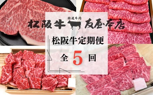 
                  松阪牛プレミアム定期便　全5回お届け！　極上の柔らかさ【002250】
                