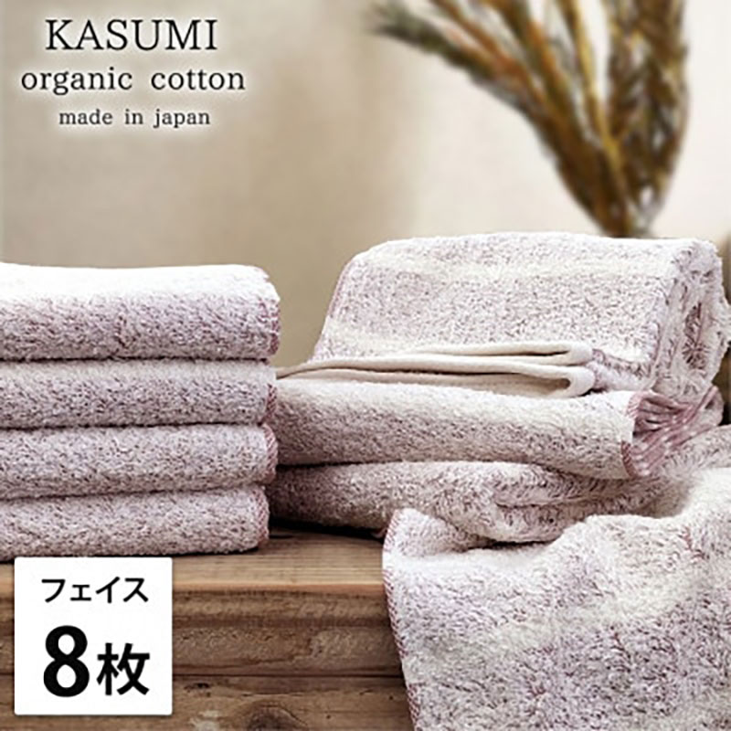 【ふるさと納税】＜フェイスタオル8枚組＞オーガニックコットンフェイスタオル(34×80cm) かすみRE　お届け：お申し込み後、3週間程度で順次発送予定