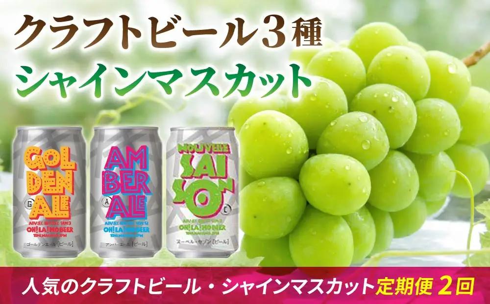 【2回定期便】シャインマスカットと地ビールの人気セット（シャインマスカット2房1.1kg以上とクラフトビール飲み比べ（3種10本））｜【JA信州うえだ／オラホビール】ぶどう 葡萄 大粒 果物 フルーツ 生食／ゴールデンエール・アンバーエール・ヌーベルセゾン 地ビール 頒布会 長野