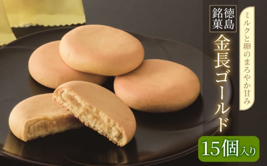 金長まんじゅうゴールド 15個入り 徳島県 銘菓 和菓子 白あん 和三盆 おやつ デザート スイーツ まんじゅう 贈り物 贈答品 小分け