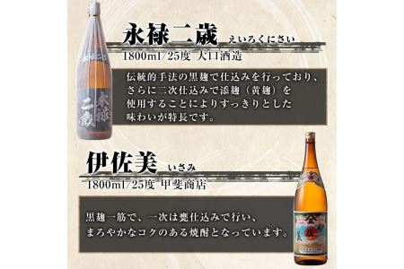 D5-01 伊佐焼酎飲み比べセットA！永禄二歳、伊佐舞、伊佐美、伊佐小町、甕伊佐錦(各1.8L・伊佐美×2本ほか各1本・計6本) 伊佐を代表する銘柄を飲み比べ【酒乃向原】