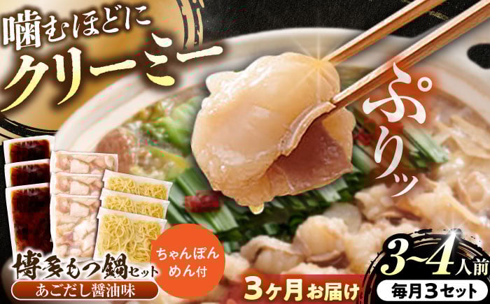 
            【全3回定期便】博多もつ鍋セット(あごだし醤油味)3-4人前×3個セット 吉富町/(株)やまやコミュニケーションズ [BGAH053] 鍋セット モツ鍋 簡単調理 国産 牛モツ もつ 大ぶり 醤油 しょうゆ味 醤油味 スープ 濃縮 グルメ 福岡 福岡県
          