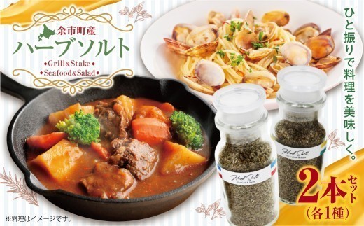 余市産 無肥料・無農薬ハーブ100% ハーブソルト2本セット