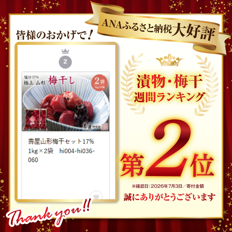 壽屋山形梅干セット17% 1kg×2袋　hi004-hi036-060 1kg×2袋 (2kg)
