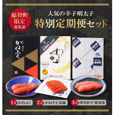 ふるさと納税 福智町 ★【2026年発送】明太子食べ比べ定期便(毎月・年3回) |  | 03