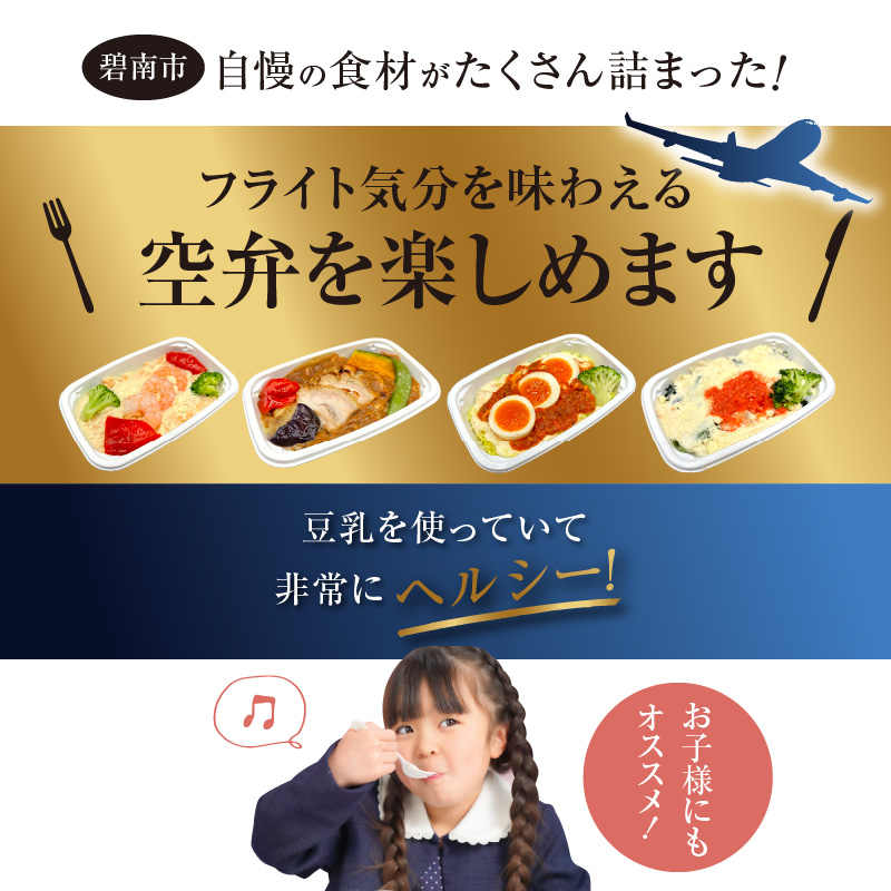 【高度10,000メートル 天空レストランからの贈物】「機内食 ヘルシー豆乳ドリアセット 計4食」 お弁当 お手軽 時短料理 レンジ 冷凍食品 おかず 旅行 飛行機 機内食 H167-023