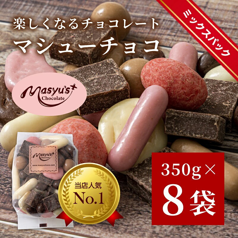【ふるさと納税】マシューチョコ 2.8kg　350gx8袋　4月～10月発送　チョコレート チョコ スイーツ お菓子 おかし 詰め合わせ セット 食べ比べ 約15種類 ギフト プレゼント 兵庫県 伊丹市 　お届け：4月～10月に発送
