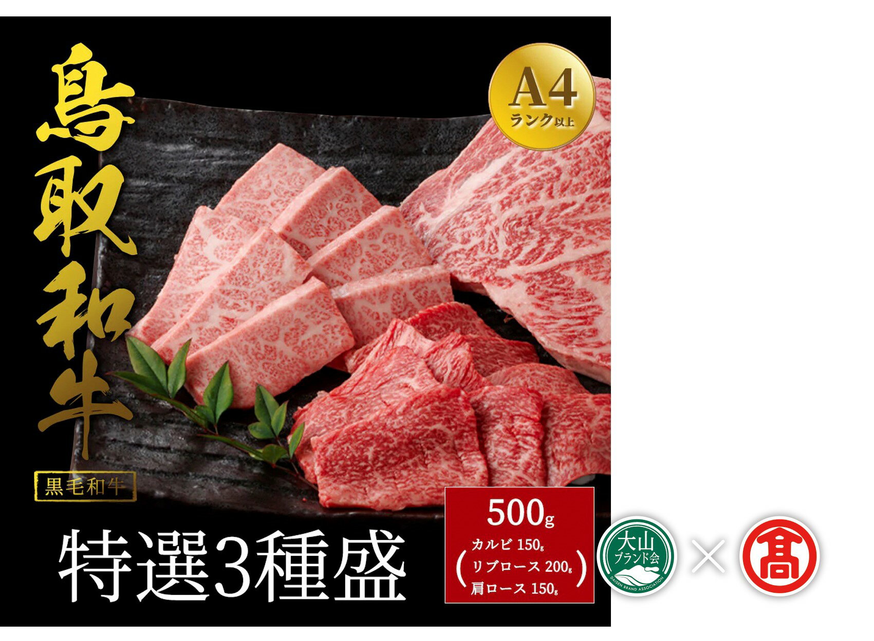 【ふるさと納税】だんだんキッチン 鳥取和牛 特選3種盛り（特選カルビ各150g×1、肩ロース各150g×1、リブロース200g×1） 冷凍（大山ブランド会）【52-DS5】鳥取和牛 黒毛和牛 焼き肉 ヤキニク 和牛 牛肉 牛バラ 特選 霜降り 鳥取県 米子市