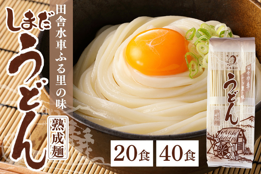 
            165.島田うどん 選べる 5袋 （20食分） 10袋 （40食分） うどん 乾麺 島田麺 島田うどん しまだ麺 しまだうどん
          