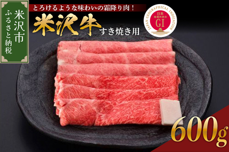 【 冷蔵 】 米沢牛（ すき焼き用 ）600g 牛肉 和牛 ブランド牛 すき焼き