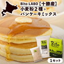 【ふるさと納税】BITO LABO 十勝産 小麦粉 パンケーキミックス 十勝のかおり 強力小麦粉 1kg キタノカオリ全粒粉 強力小麦粉 150g パンケーキミックス 200g 人気 強力粉 送料無料 北海道 十勝 芽室町