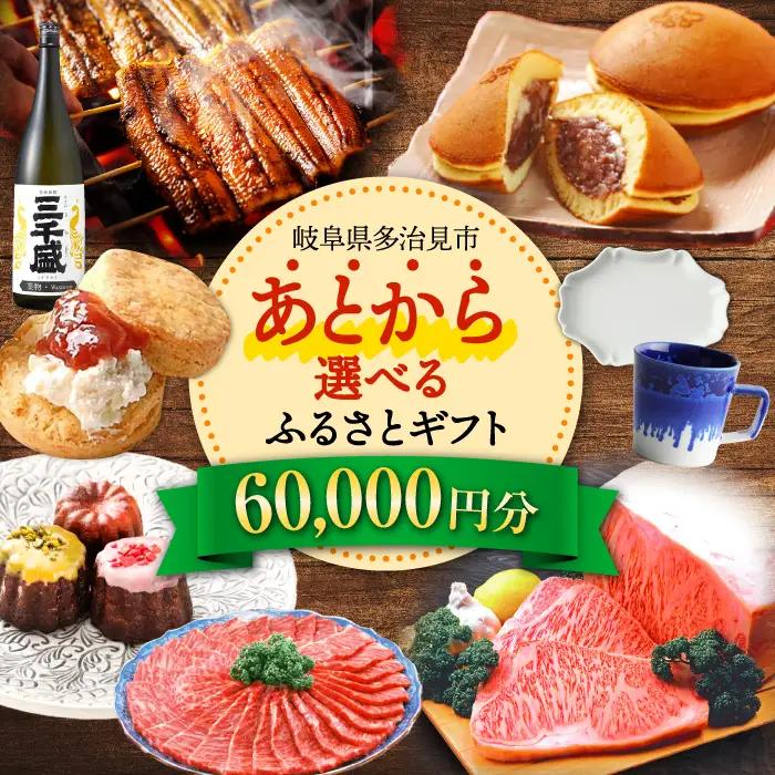 【あとから選べる】岐阜県多治見市ふるさとギフト 6万円分  飛騨牛 日本酒 スイーツ 美濃焼 [TDA022]  あとから寄附 60000円