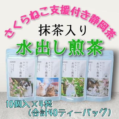 ふるさと納税 静岡市 さくらねこ支援付き　抹茶入り水出し煎茶ティーバッグ　10個入り×4袋(合計40リットル分)
