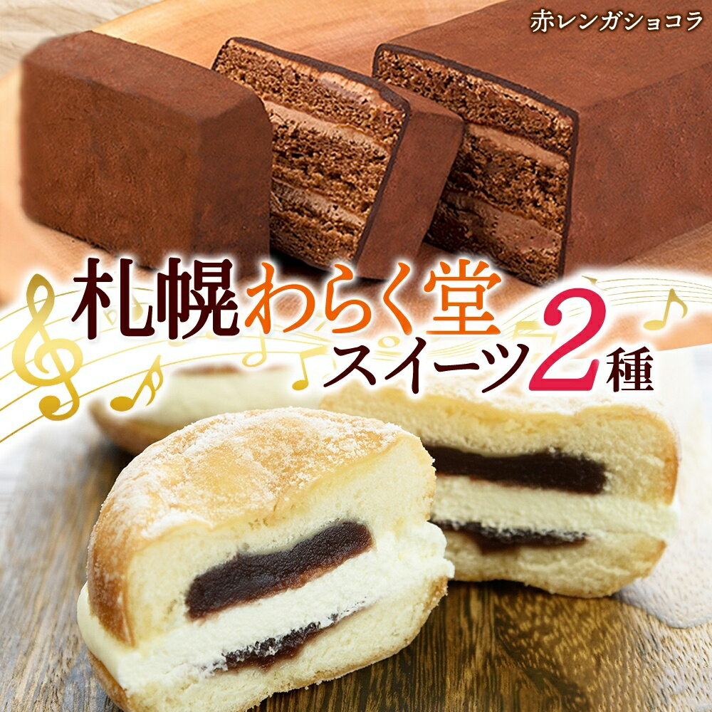 【ふるさと納税】 スイーツ 2種 赤レンガショコラ クリームあんドーナツ 各1 ガトーショコラ ドーナッツ スイーツ デザート おやつ ギフト お土産 冷凍 わらく堂 北海道 札幌市