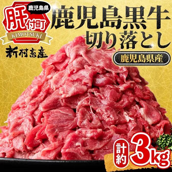 牛肉切り落とし 鹿児島黒牛 3kg【新村畜産】B01030