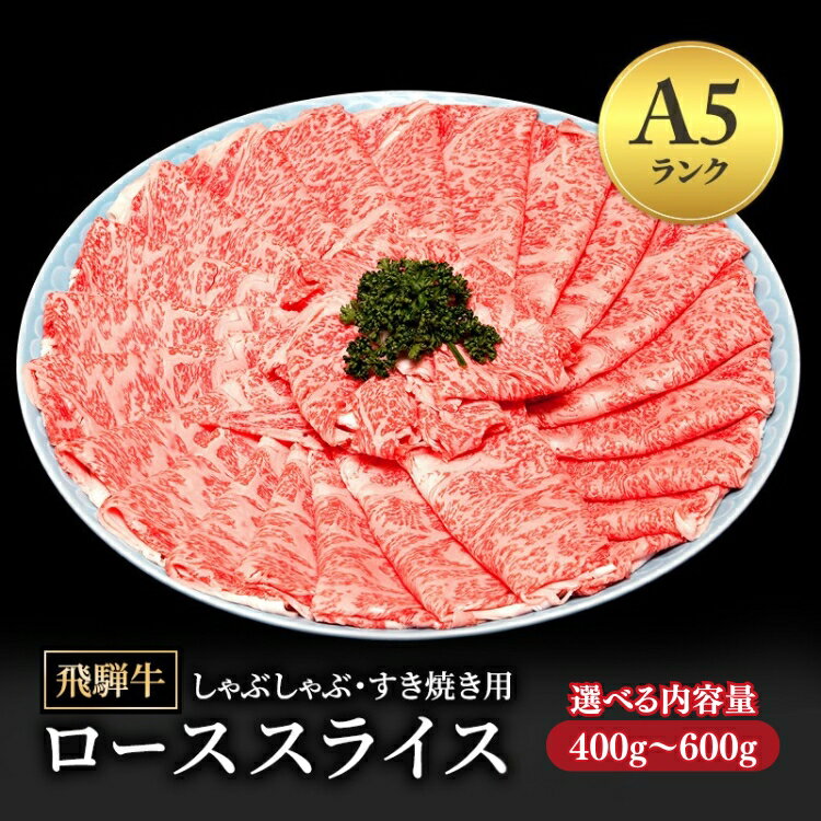 【ふるさと納税】＼選べる内容量／飛騨牛 牛肉 すき焼き しゃぶしゃぶ ロース スライス ｜A5 飛騨 飛騨高山 肉 牛 牛肉 ブランド牛 料理 夜ご飯 晩ご飯 和牛 人気 ギフト 贈り物 お中元 お歳暮 お取り寄せ 【岐阜県瑞穂市】※離島への配送不可