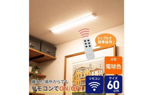 
                  LED多目的灯 リモコン60cm 電球色ALT-3060RE(L)
                