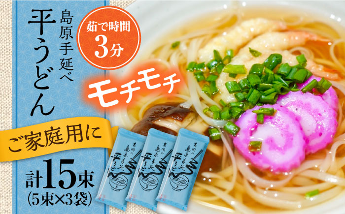 【手延べ製法のコシ！喉越しの良さ！】島原手延べ平うどん 5束×３袋入り / 南島原市 / 吉岡製麺工場 [SDG019]
