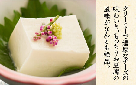 【全3回定期便】【日本料理店「麻以虎」謹製】クリームチーズ豆腐 150g×3個[VBX003]クリームチーズ 豆腐