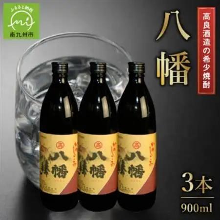 高良酒造の希少焼酎『八幡』900ml×3本 008-22【1710422】