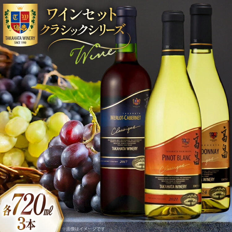 【ふるさと納税】ワイン セット クラシック シリーズ 辛口 720ml 計3本 [tk06ays730004 山形県 高畠町 高畠ワイナリー] 上和田ピノブラン シャルドネ メルロー＆カベルネ・ソーヴィニヨン 赤ワイン 白ワイン 飲み比べ ワインセット 辛口 酒 赤 白