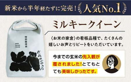 【先行予約/令和7年産新米】特別栽培米ミルキークイーン　5kg玄米×2袋[AQCP021] 玄米 玄米 玄米 玄米 玄米